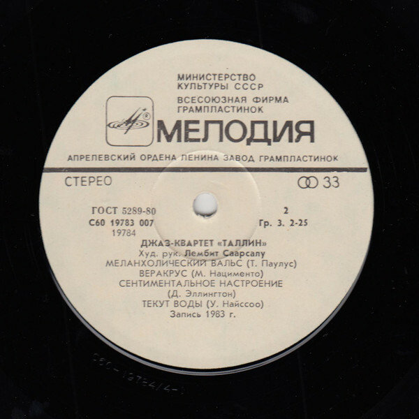 ДЖАЗ-КВАРТЕТ «ТАЛЛИН», худ. рук. Лембит Саарсалу