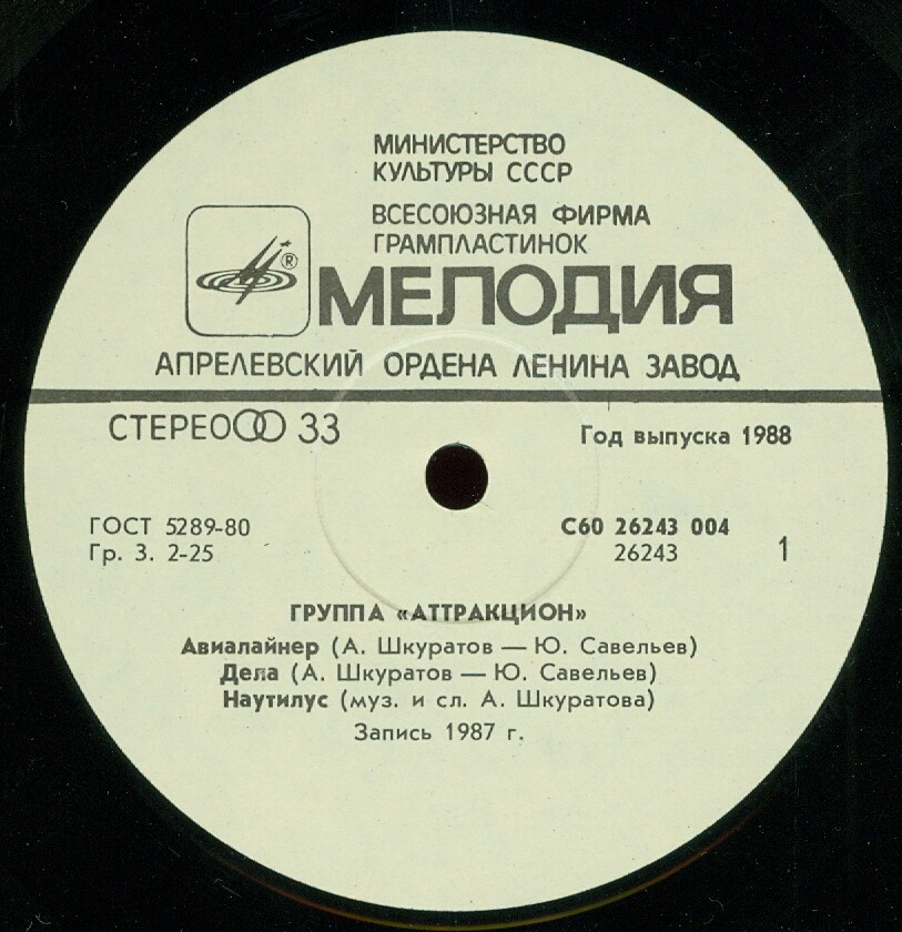 Группа «Аттракцион»