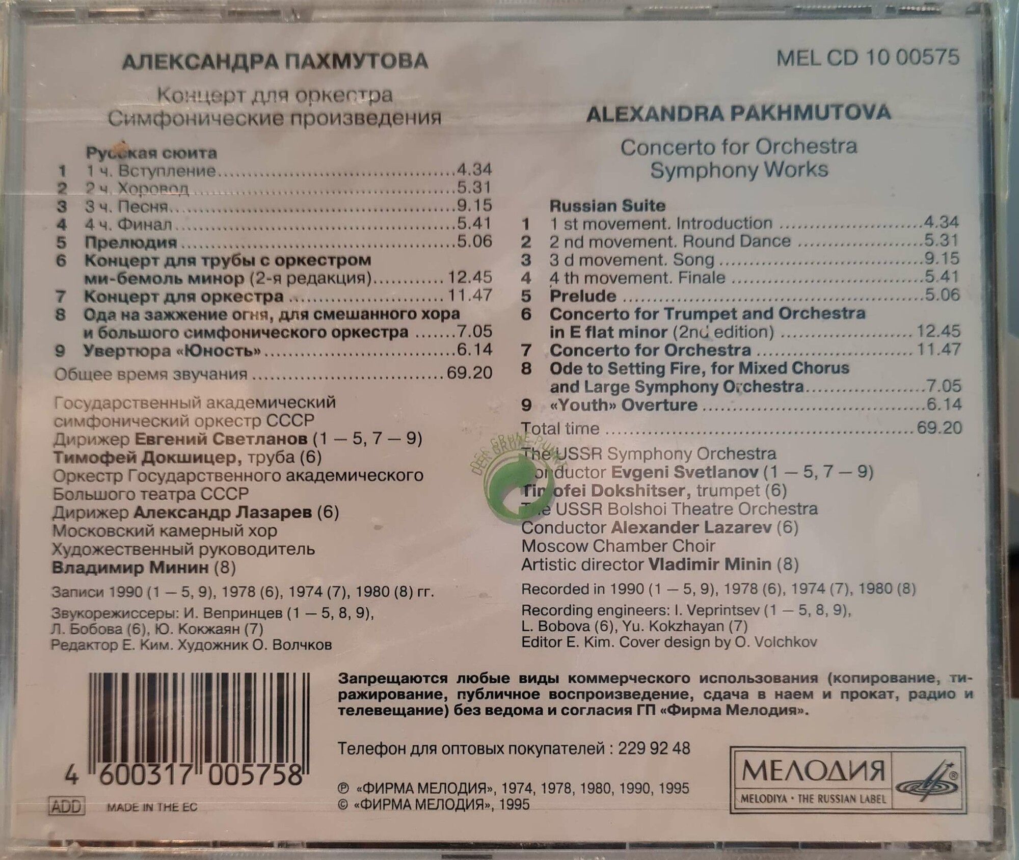 Александра Пахмутова. Концерт для оркестра. Симфонические произведения