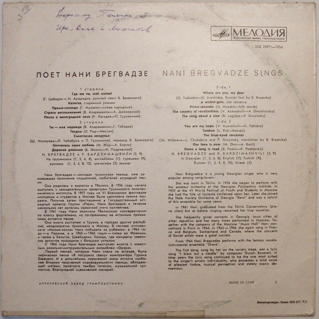Поёт Нани Брегвадзе