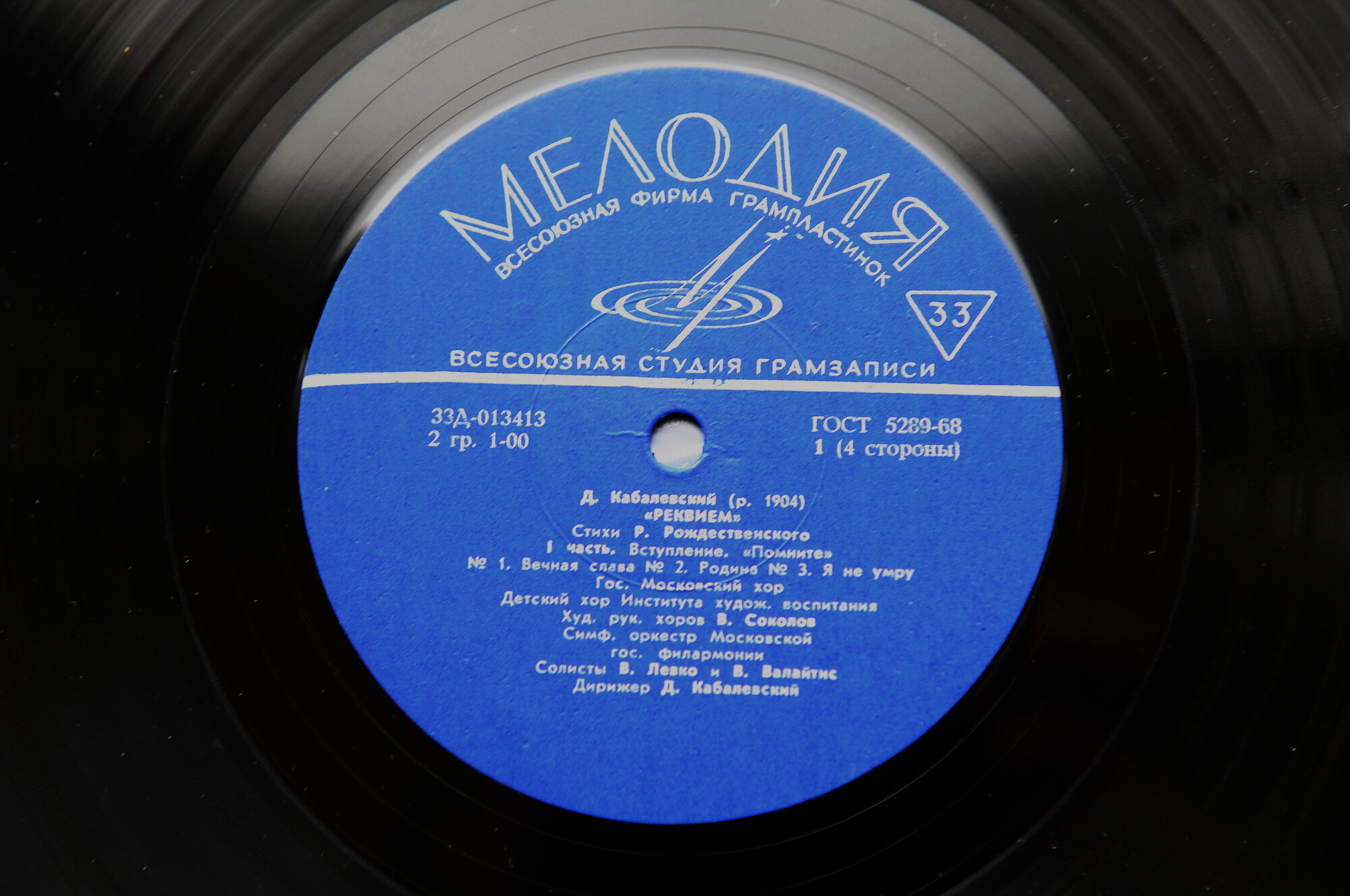 Д. КАБАЛЕВСКИЙ (1904–1987): «Реквием» (на стихи Р. Рождественского)