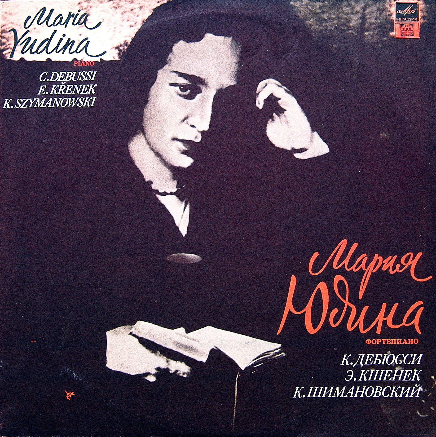 Мария Юдина (ф-но)