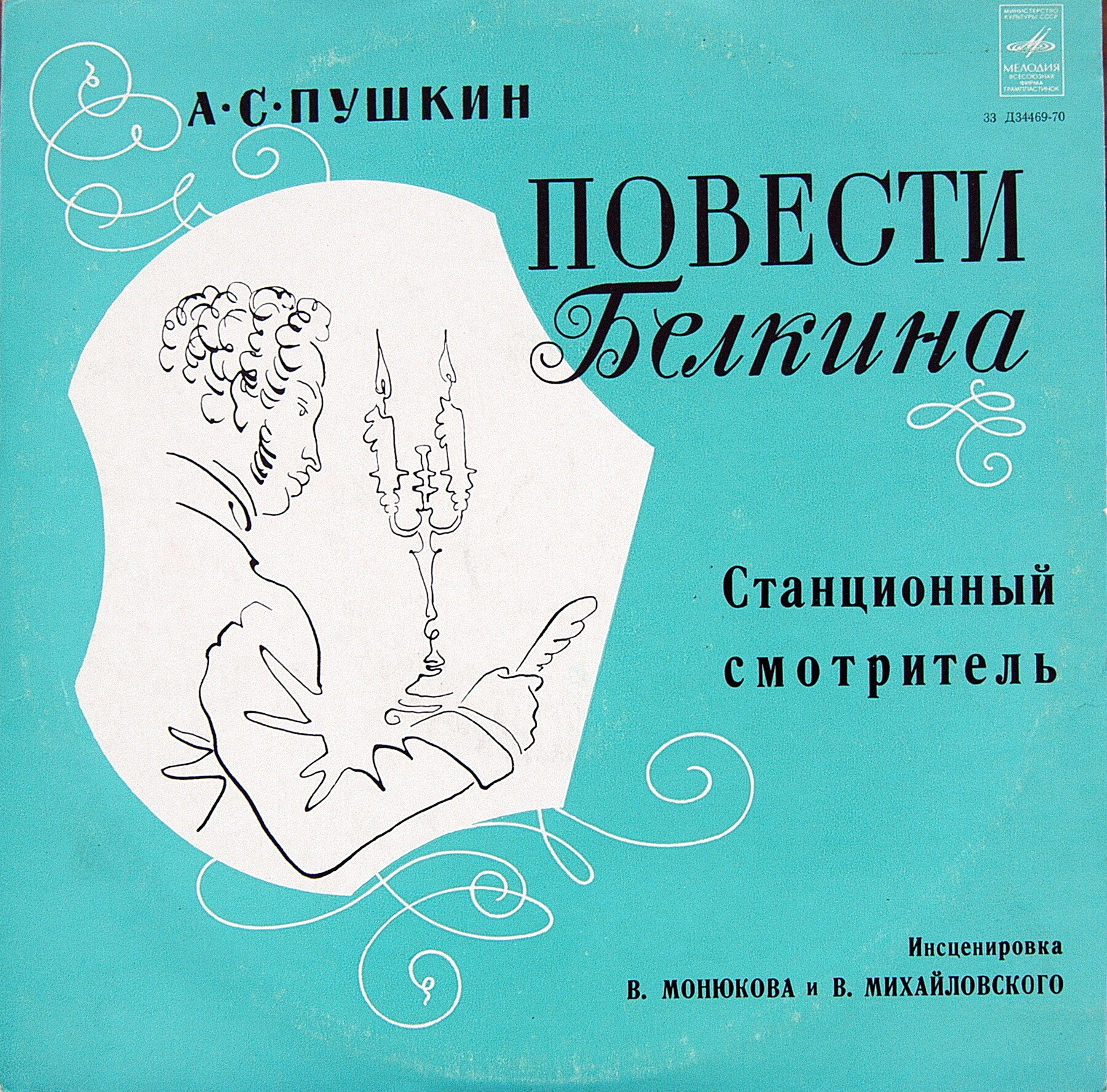 А. ПУШКИН - Повести Белкина - "Станционный смотритель"