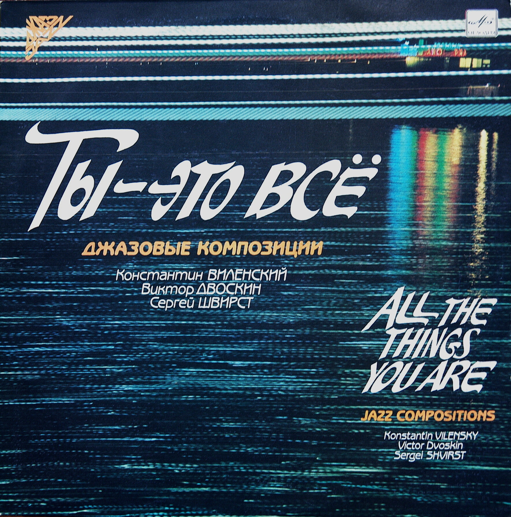 К. Виленский, В. Двоскин, С. Швирст - "Ты - это всё" (джазовые композиции)