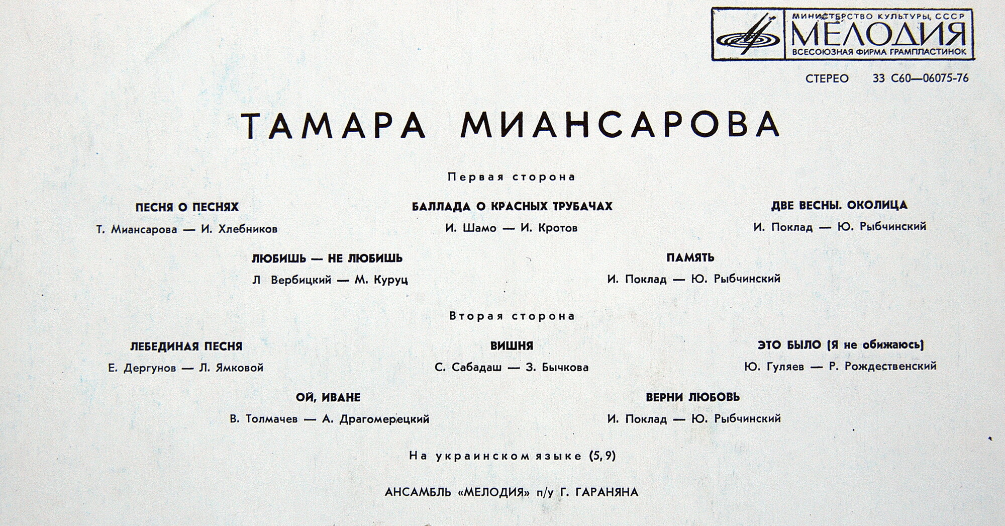 Тамара МИАНСАРОВА