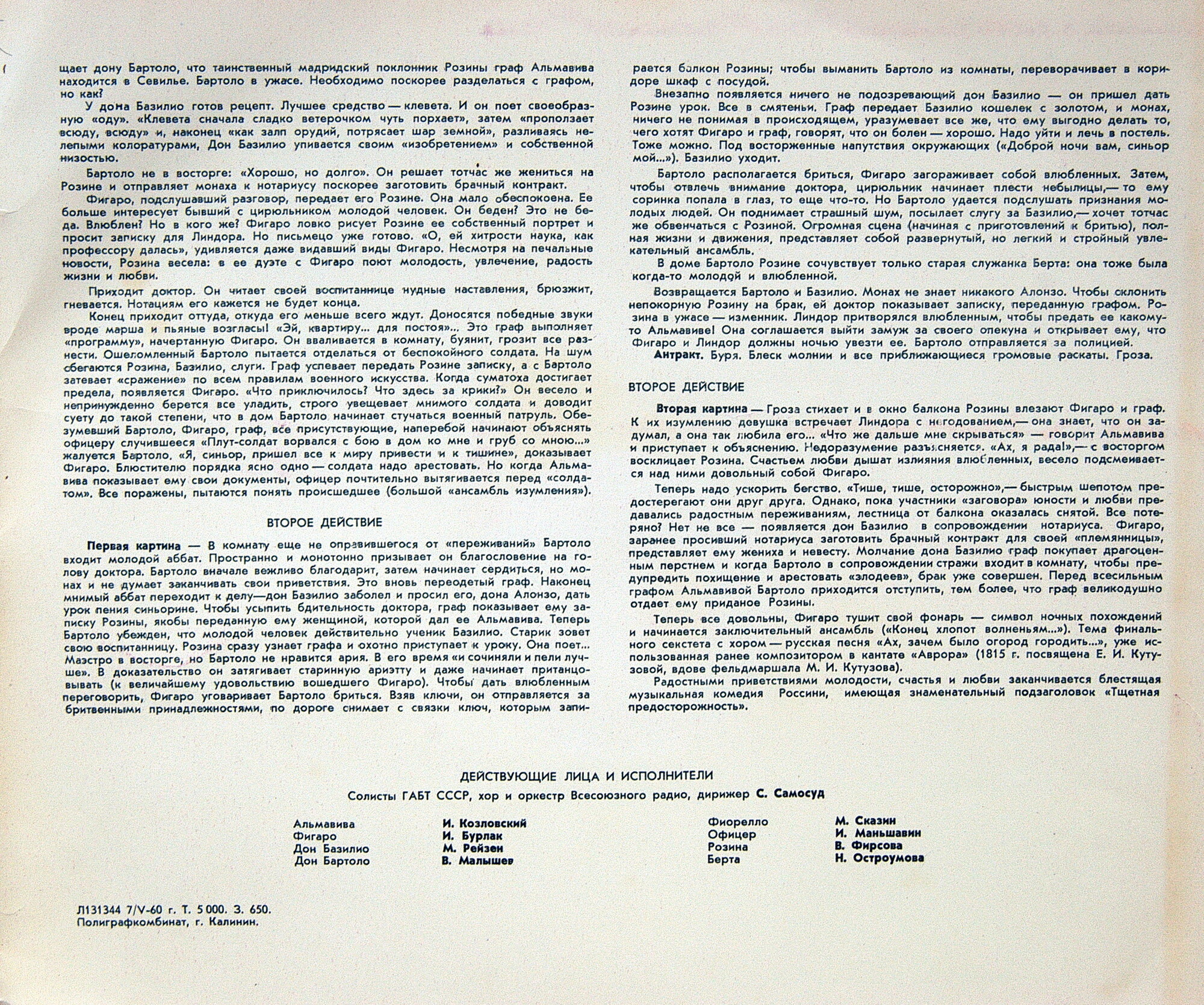 Д. Россини: Опера "Севильский цирюльник" (С. А. Самосуд)
