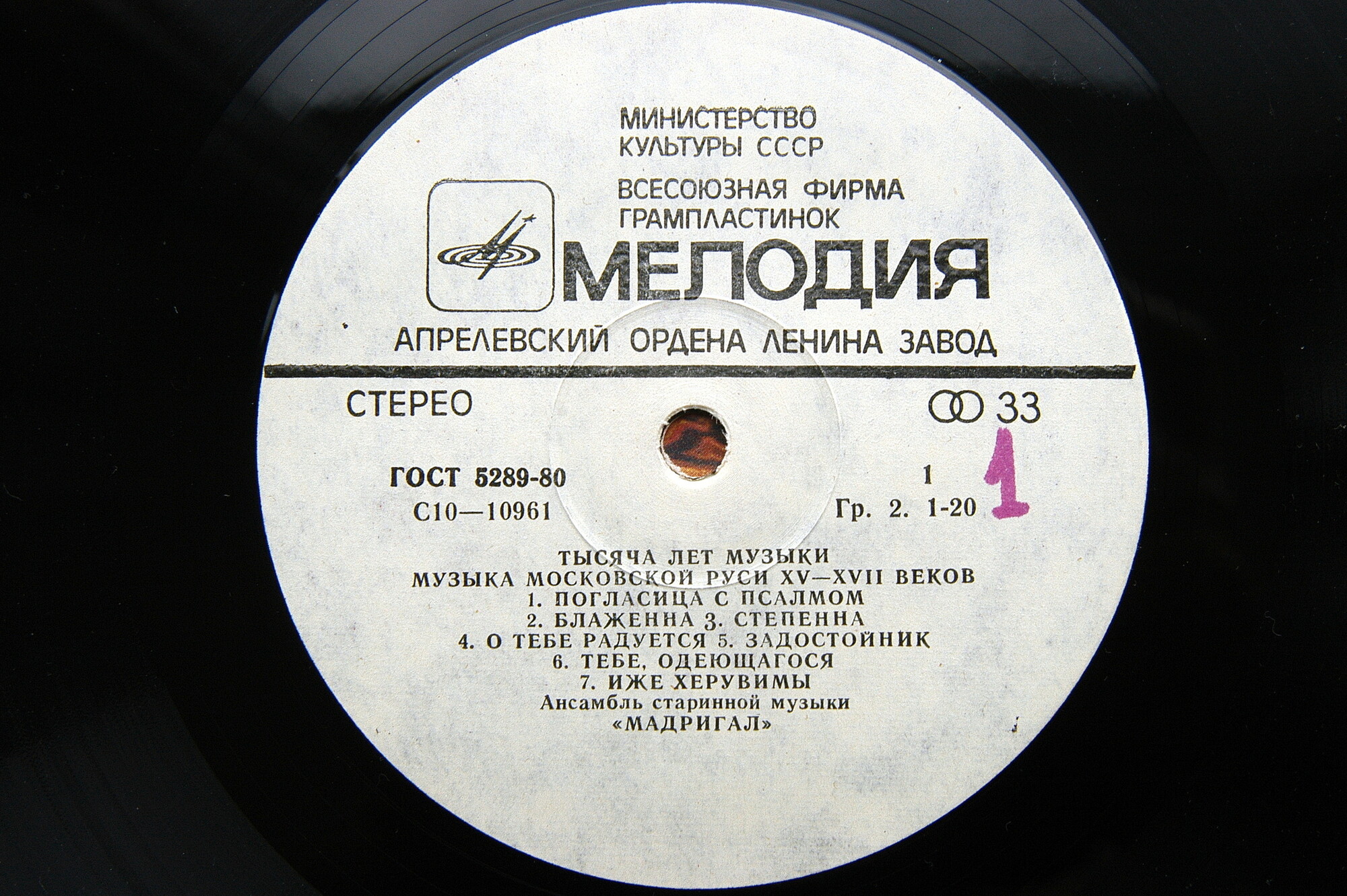 ТЫСЯЧА ЛЕТ МУЗЫКИ: Русская музыка XV-XVII веков - Ансамбль «Мадригал»