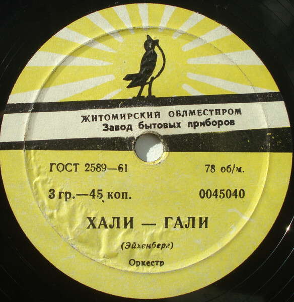 Оркестр — Летка-енка / Халли-галли