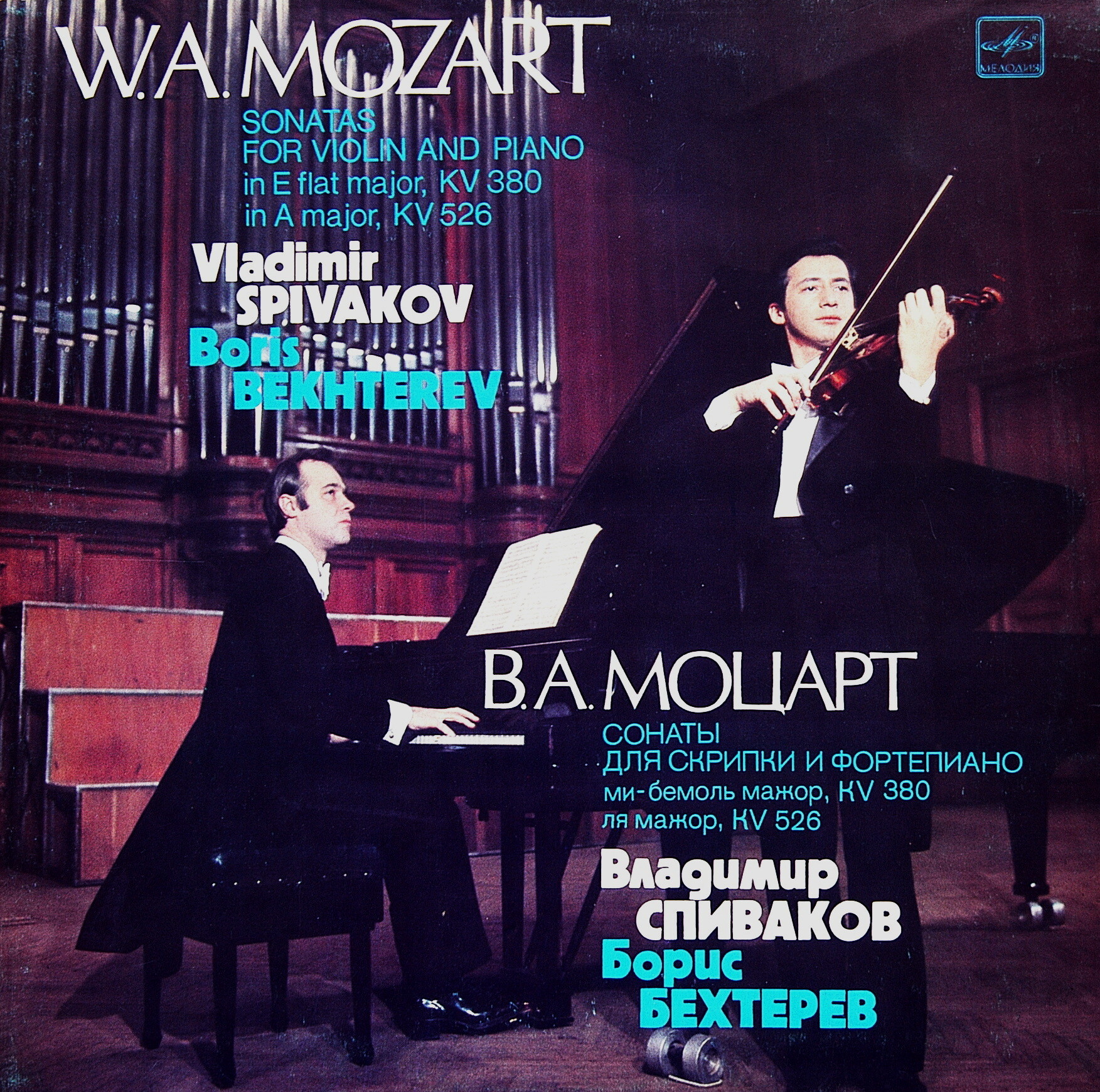 В. А. МОЦАРТ. Сонаты для скрипки и фортепиано (Владимир Спиваков, Борис Бехтерев)
