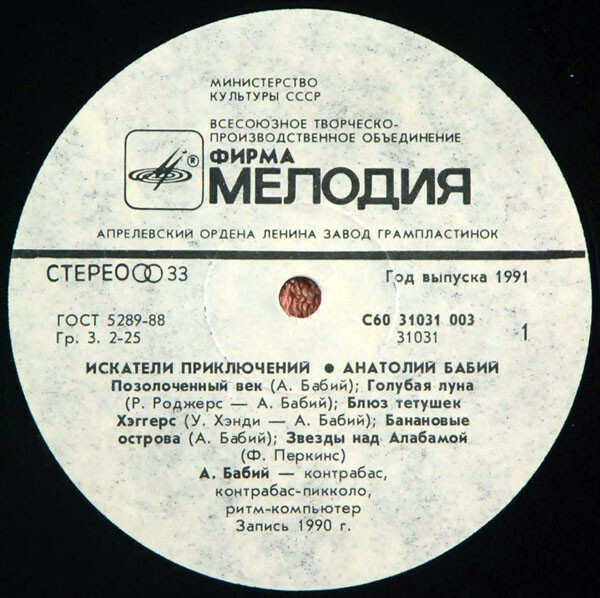 Анатолий БАБИЙ (контрабас, контрабас-пикколо, ритм-компьютер). «Искатели приключений»