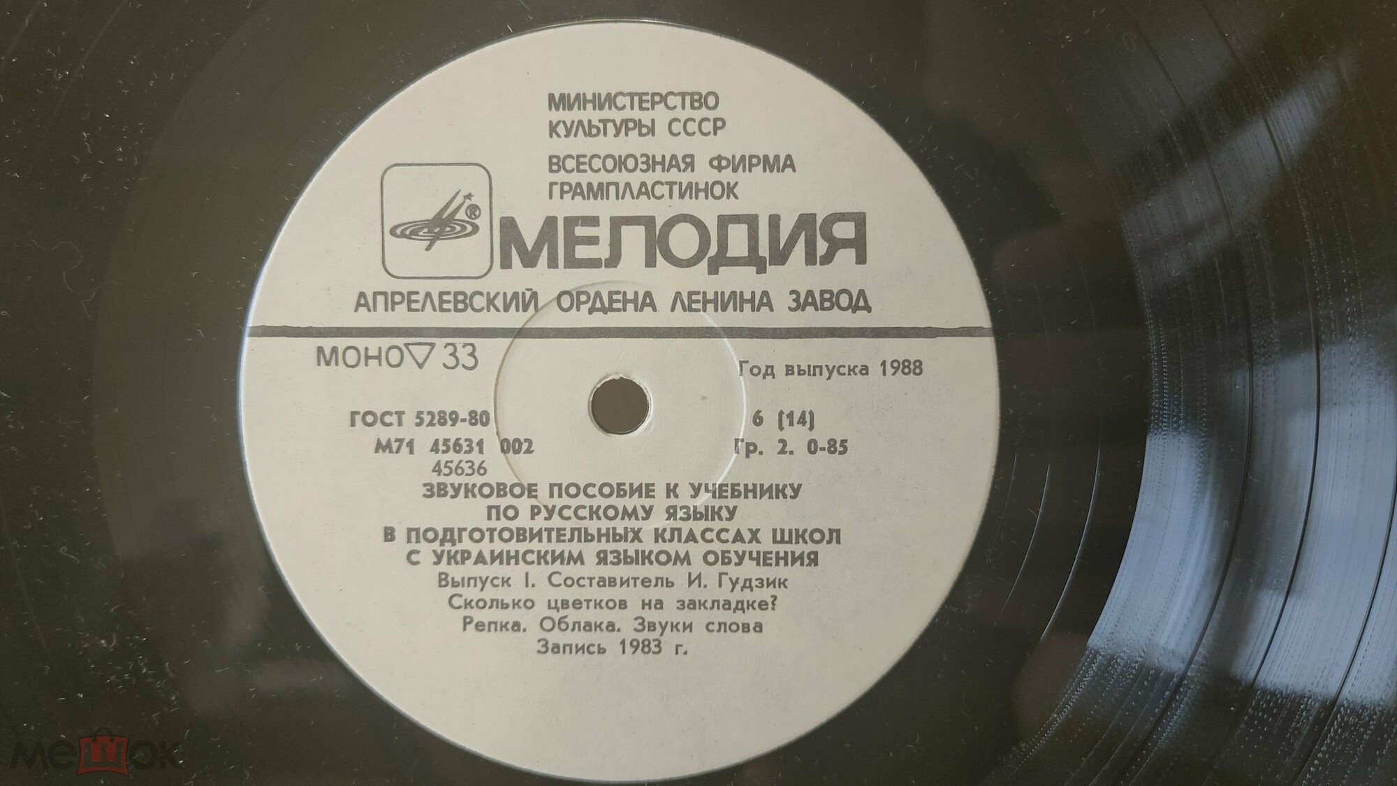 ЗВУКОВОЕ ПОСОБИЕ ПО РУССКОМУ ЯЗЫКУ В ПОДГОТОВИТЕЛЬНЫХ КЛАССАХ ШКОЛ С УКРАИНСКИМ ЯЗЫКОМ ОБУЧЕНИЯ. Составитель И. Гудзик. Выпуск первый