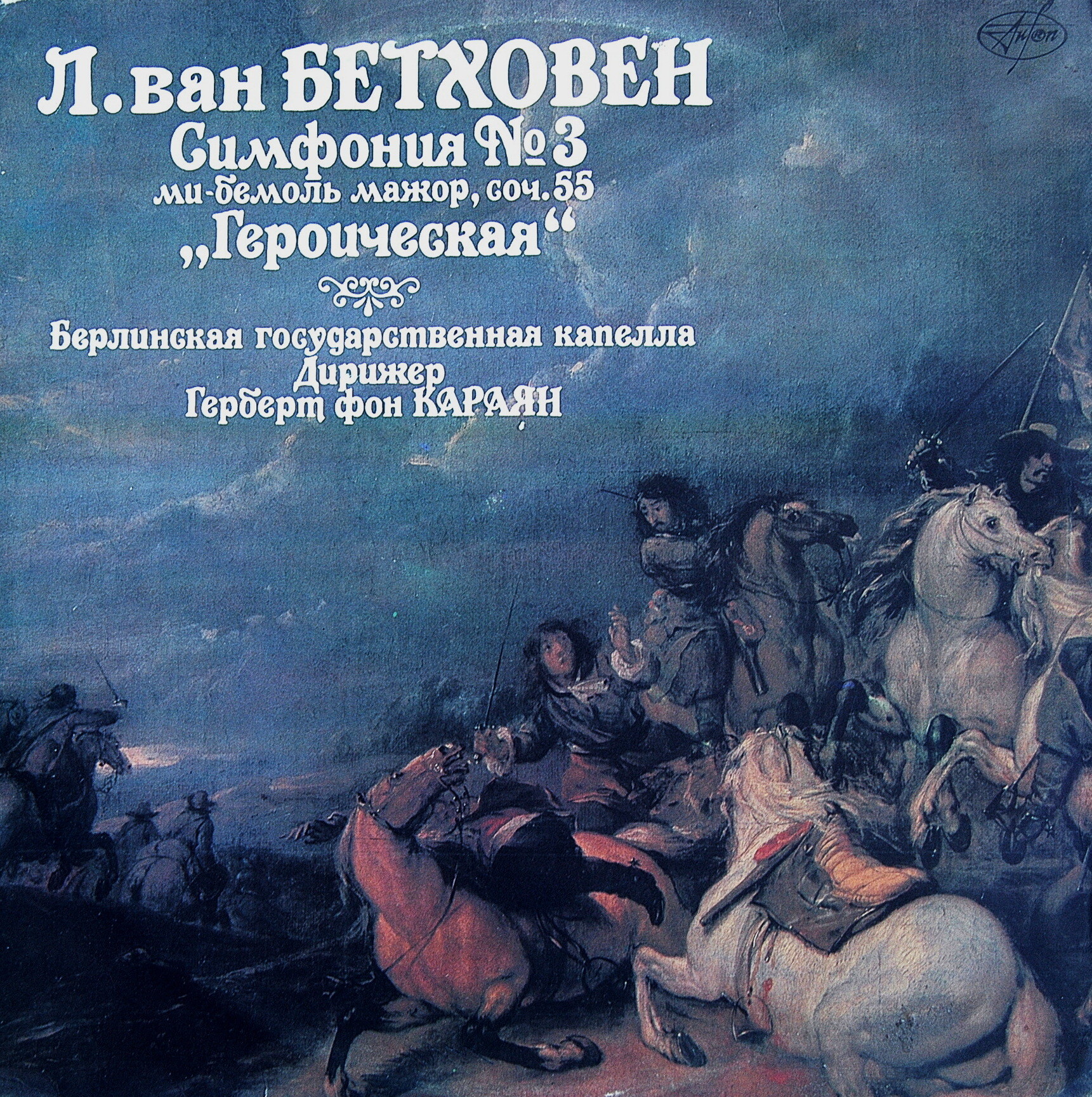 Л. БЕТХОВЕН. Симфония № 3 (Г. Караян)