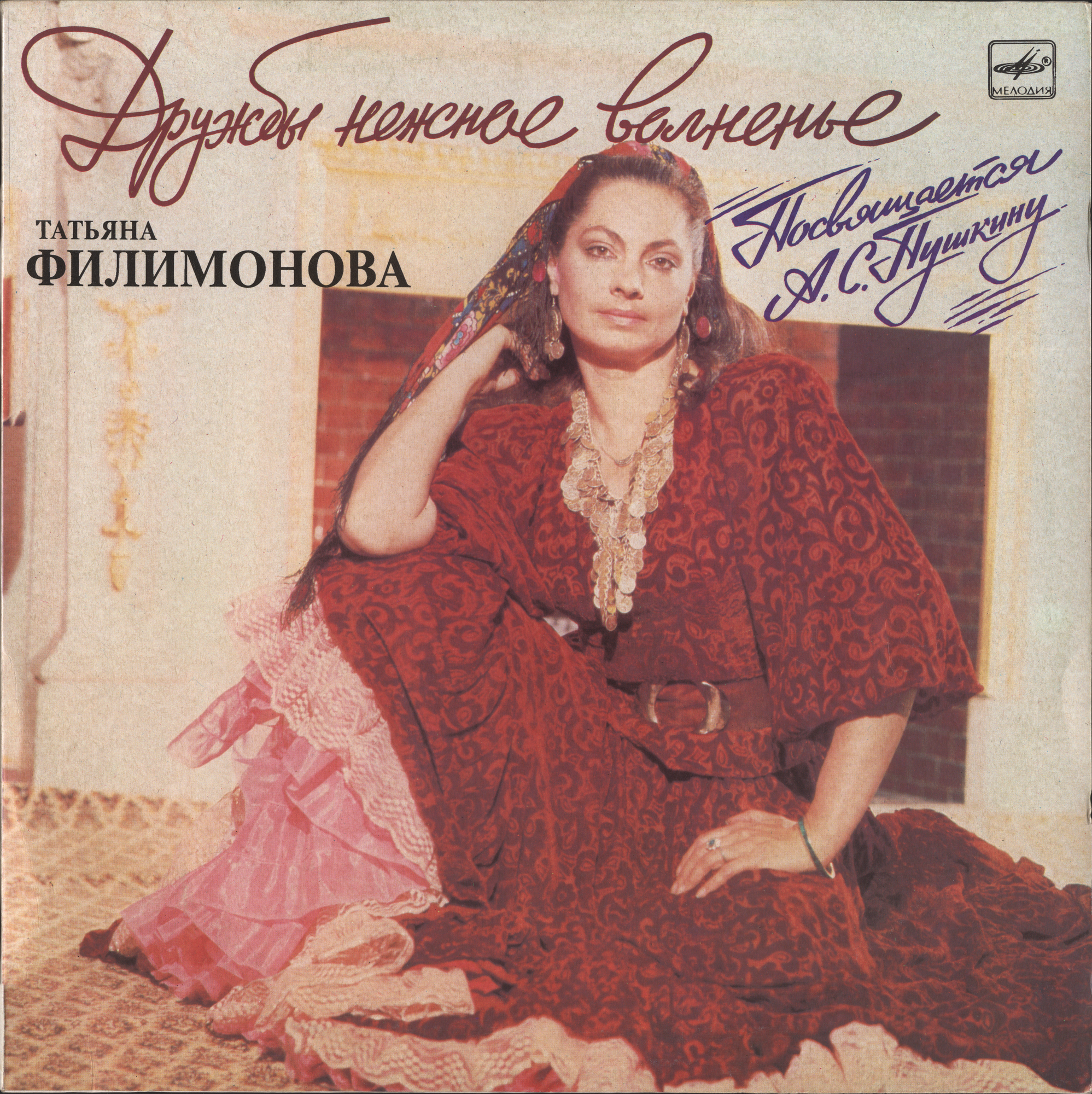 Татьяна Филимонова. «Дружбы нежное волненье». Посвящается А. С. Пушкину