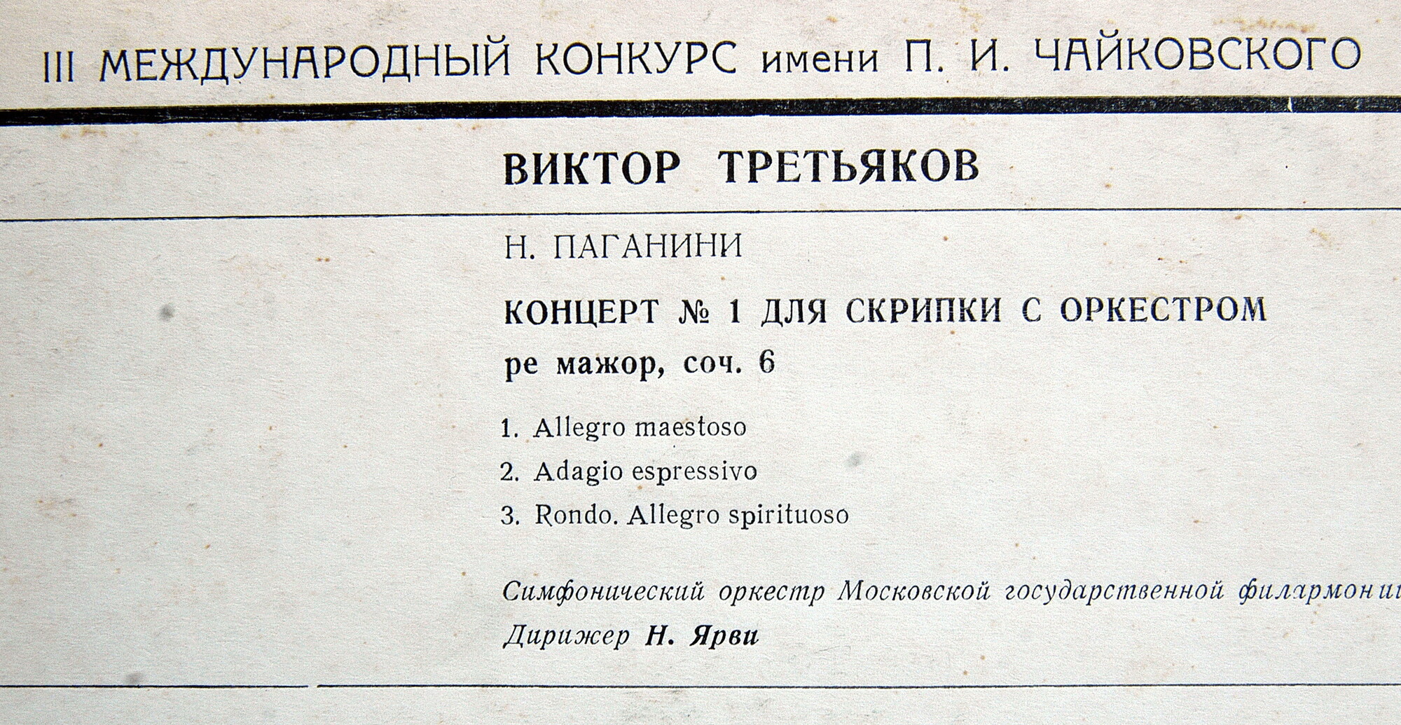 Н. ПАГАНИНИ Концерт № 1 для скрипки с оркестром (Виктор Третьяков, СО МГФ, Н. Ярви)