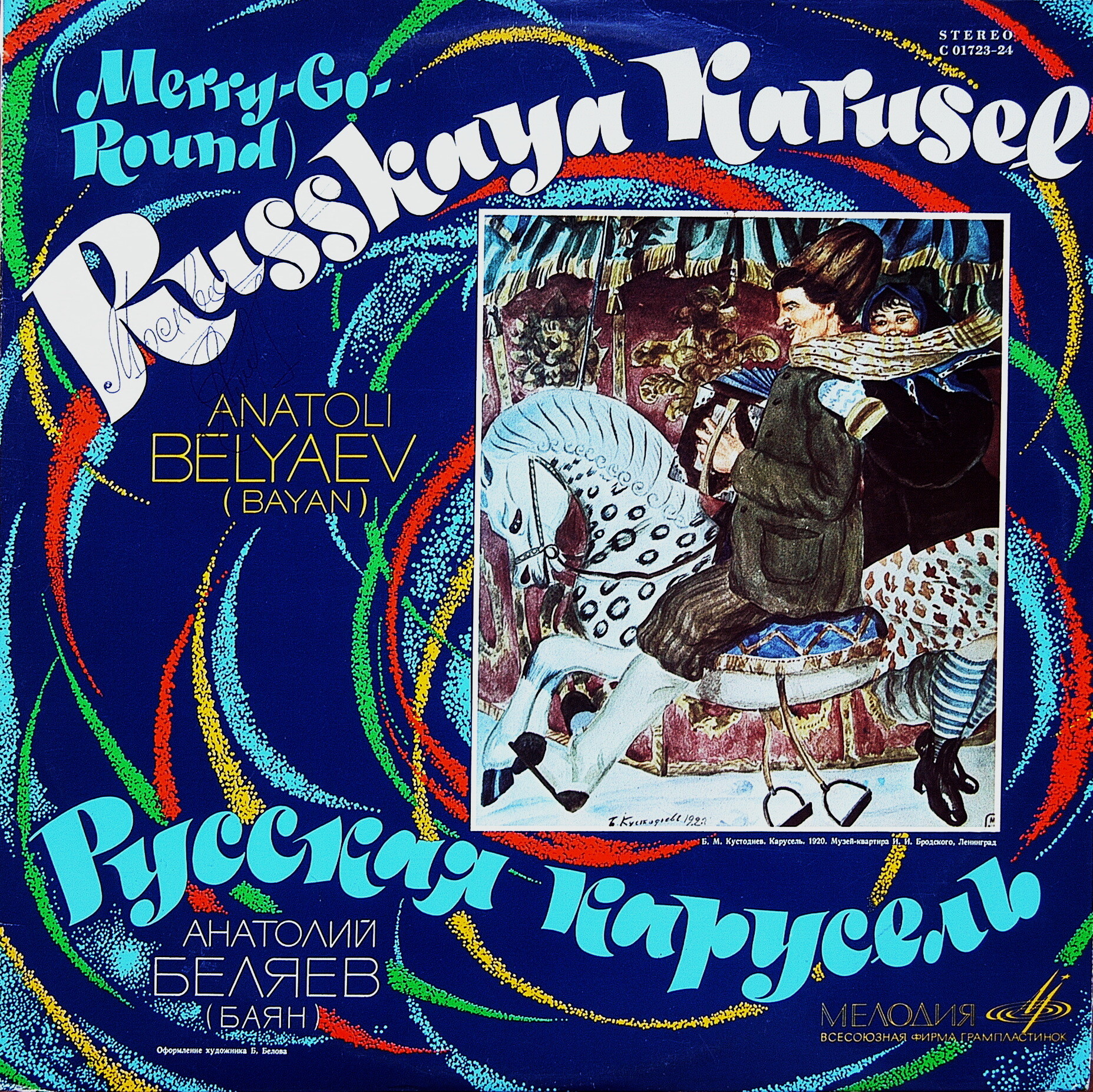 Анатолий Беляев (баян) - Русская карусель