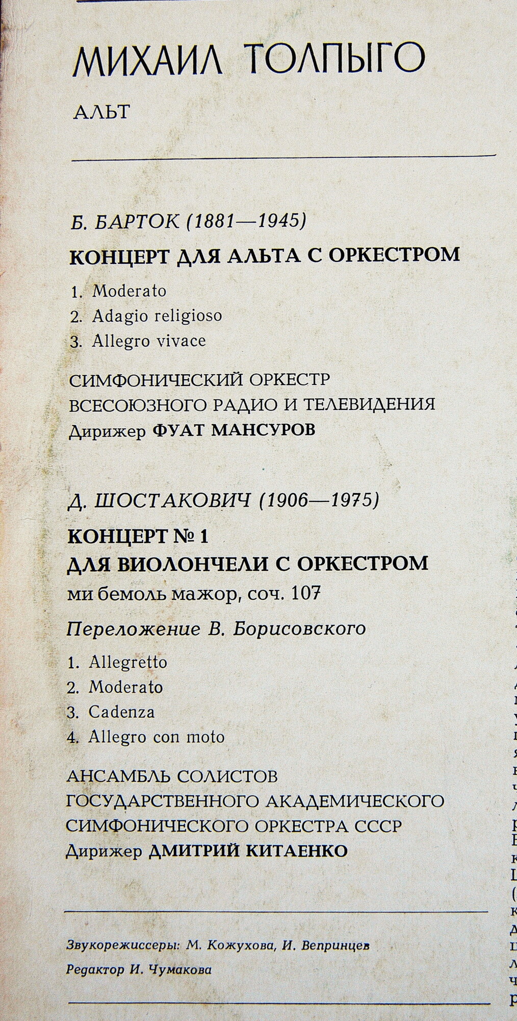 Б. БАРТОК, Д. ШОСТАКОВИЧ. Играет Михаил Толпыго (альт)