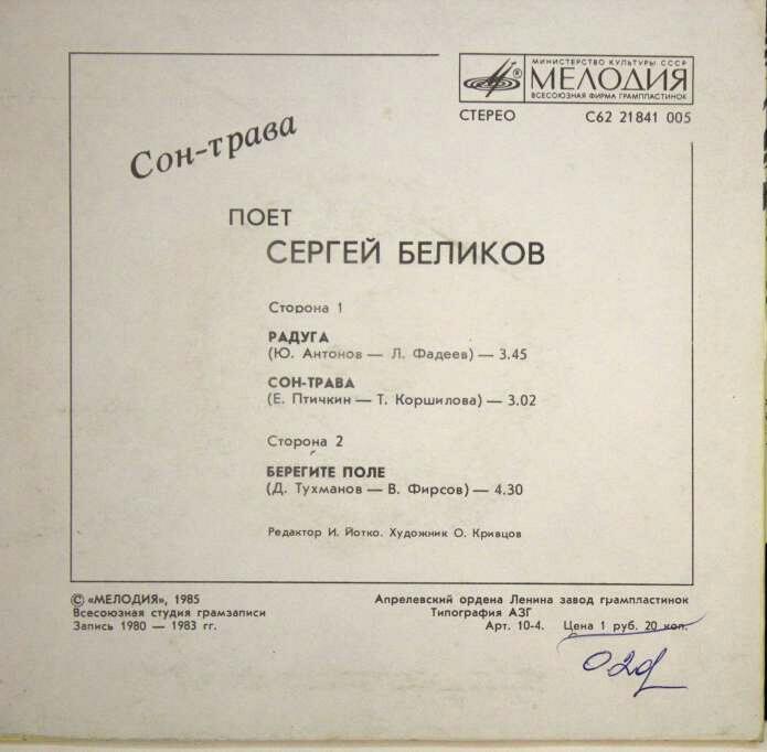 Поет Сергей Беликов. Сон-трава