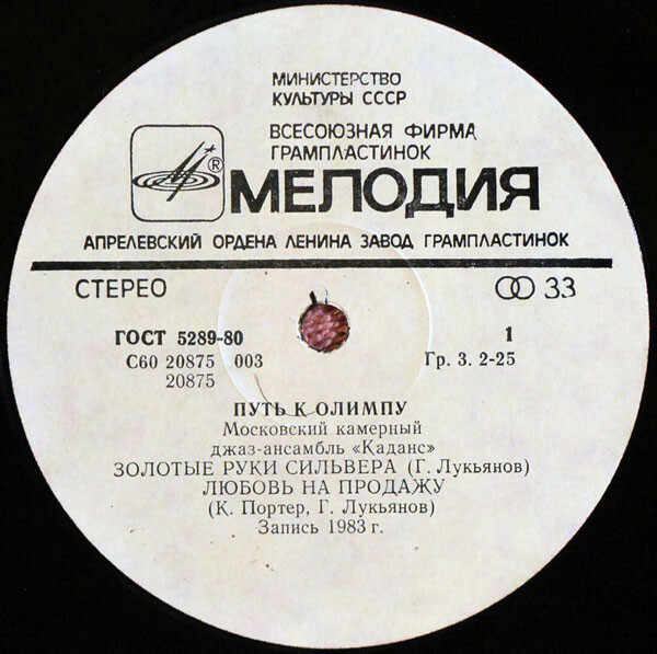 МОСКОВСКИЙ КАМЕРНЫЙ ДЖАЗ-АНСАМБЛЬ «КАДАНС», рук. Герман Лукьянов. «Путь к Олимпу»