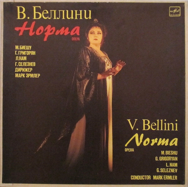 В. БЕЛЛИНИ (1801 - 1835): «Норма», опера в двух действиях.
