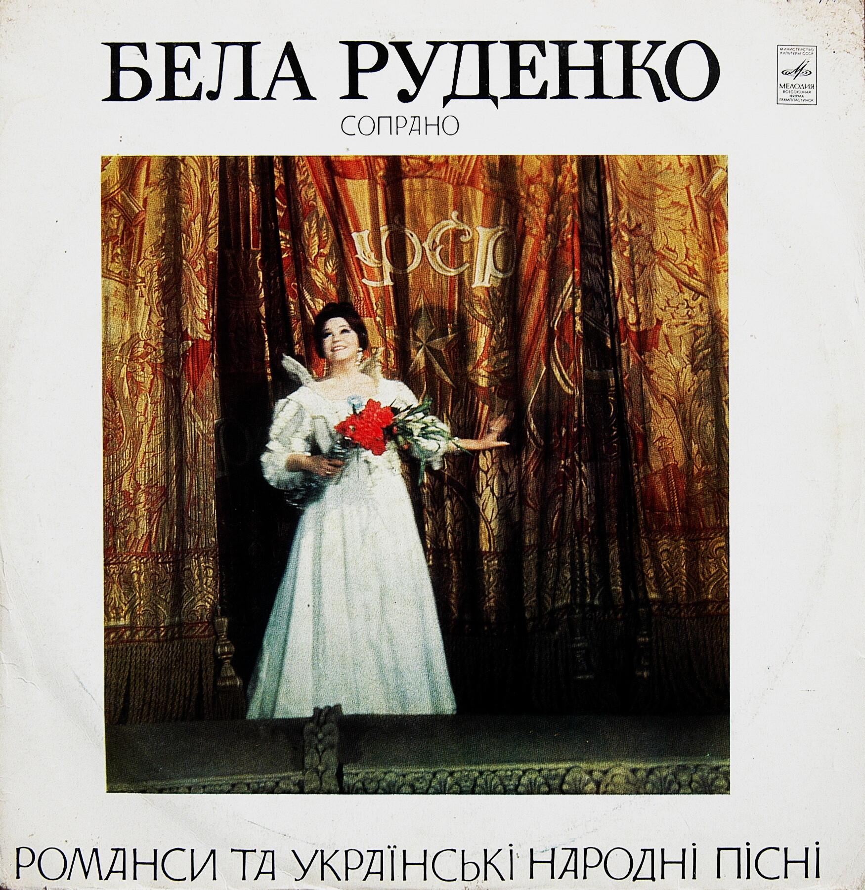 РУДЕНКО Бела (сопрано). Романси та украiнськi народнi пiснi