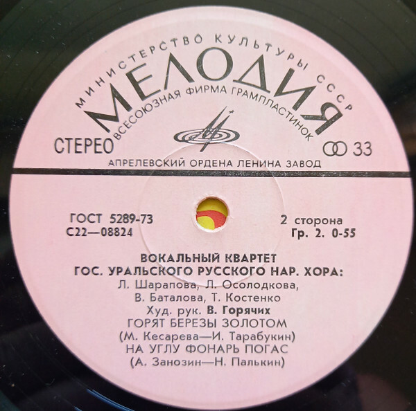 ВОКАЛЬНЫЙ КВАРТЕТ ГОС. УРАЛЬСКОГО РУССКОГО НАР. ХОРА, худ. рук. В. Горячих.