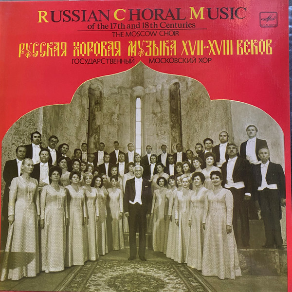 Русская хоровая музыка XVII-XVIII вв. - Гос. Московский хор, худ. рук. Владислав Соколов