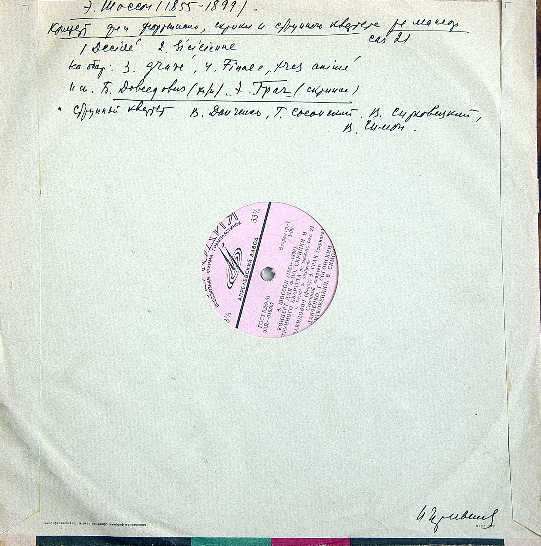 Э. ШОССОН (1855 - 1899). Концерт для ф-но, скрипки и струнного квартета