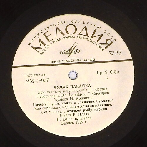 ЧУДАК ПАКАЙКА. Эскимосские и чукотские нар. сказки