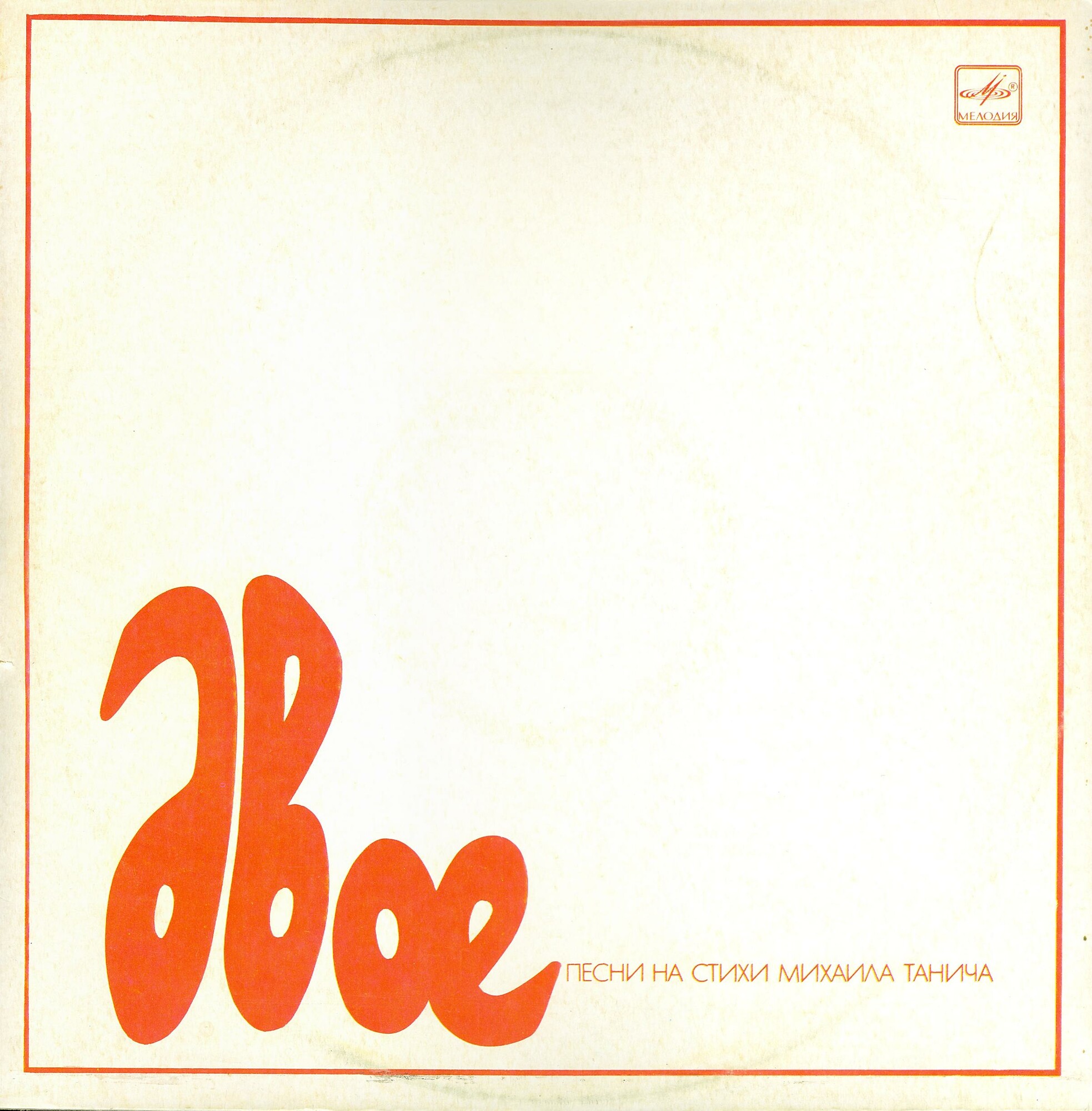 ДВОЕ. Песни на стихи Михаила Танича