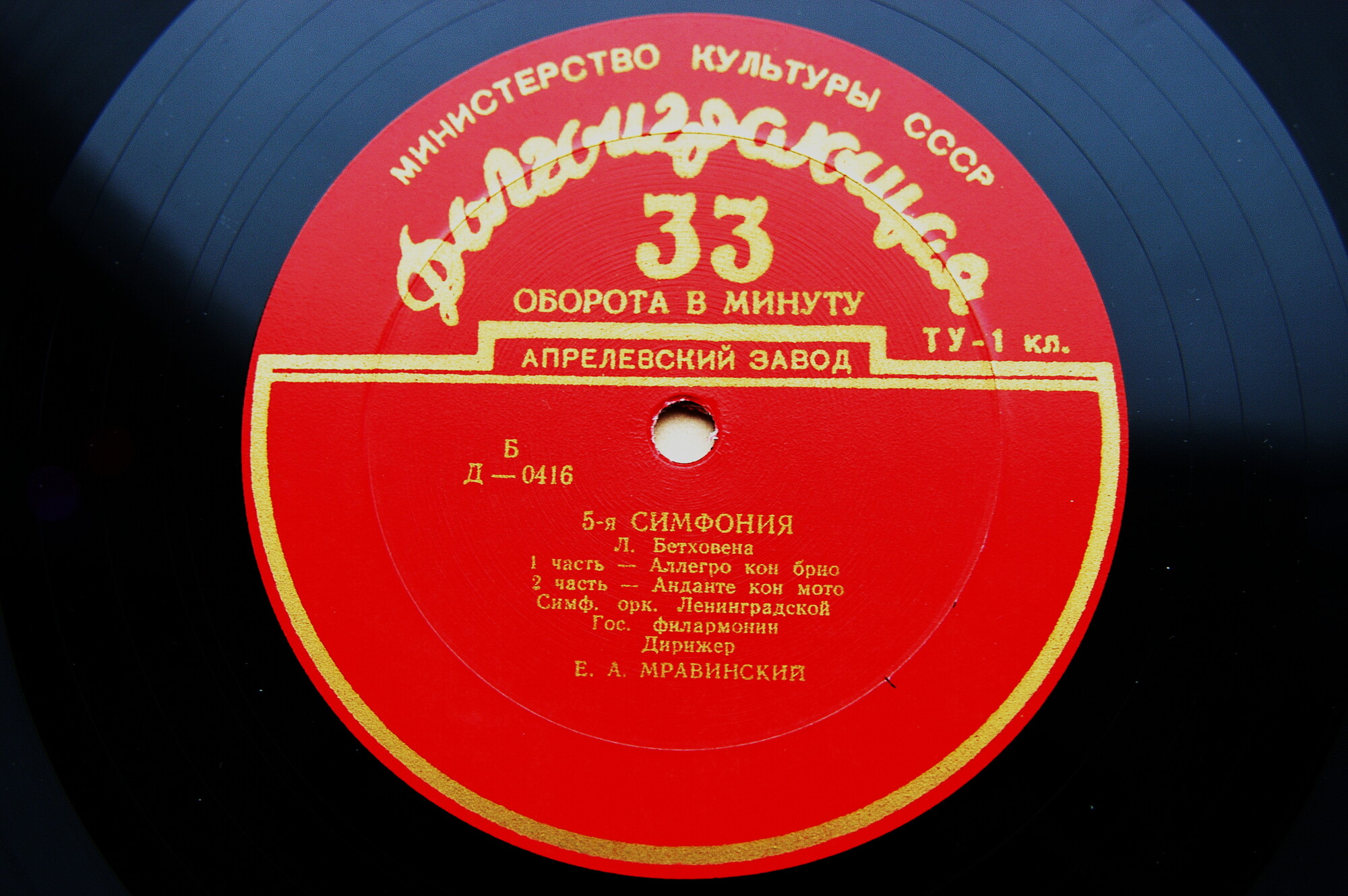 Л. БЕТХОВЕН (1770–1827): Симфония № 5 до минор, соч. 67 (Е. Мравинский)