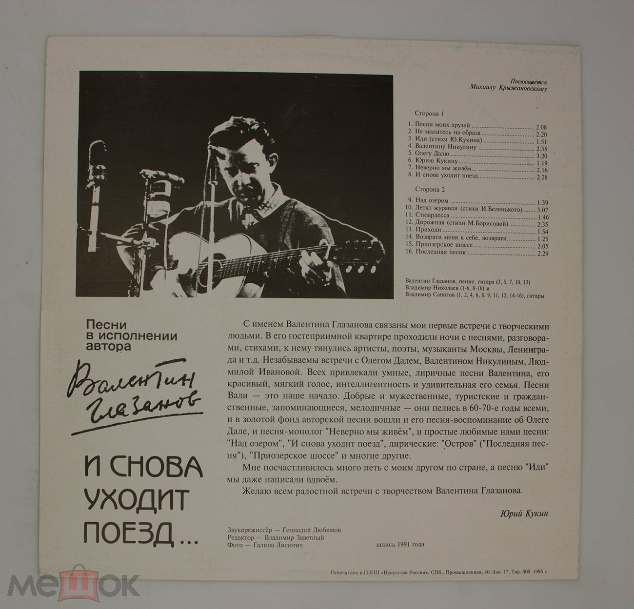 ГЛАЗАНОВ Валентин  И снова уходит поезд (Посвящается Михаилу Крыжановскому)