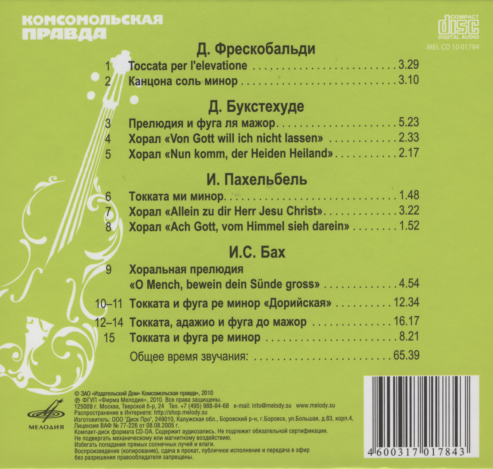 Органная музыка - Токката (серия "Великие композиторы - Коллекция классики от "КП". Том 24)