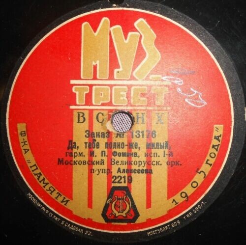 Великорусский оркестр п/упр. Алексеева - Да полно же тебе, милый // а) Красное знамя; б) Мы в лад шагаем; (революционные песни)