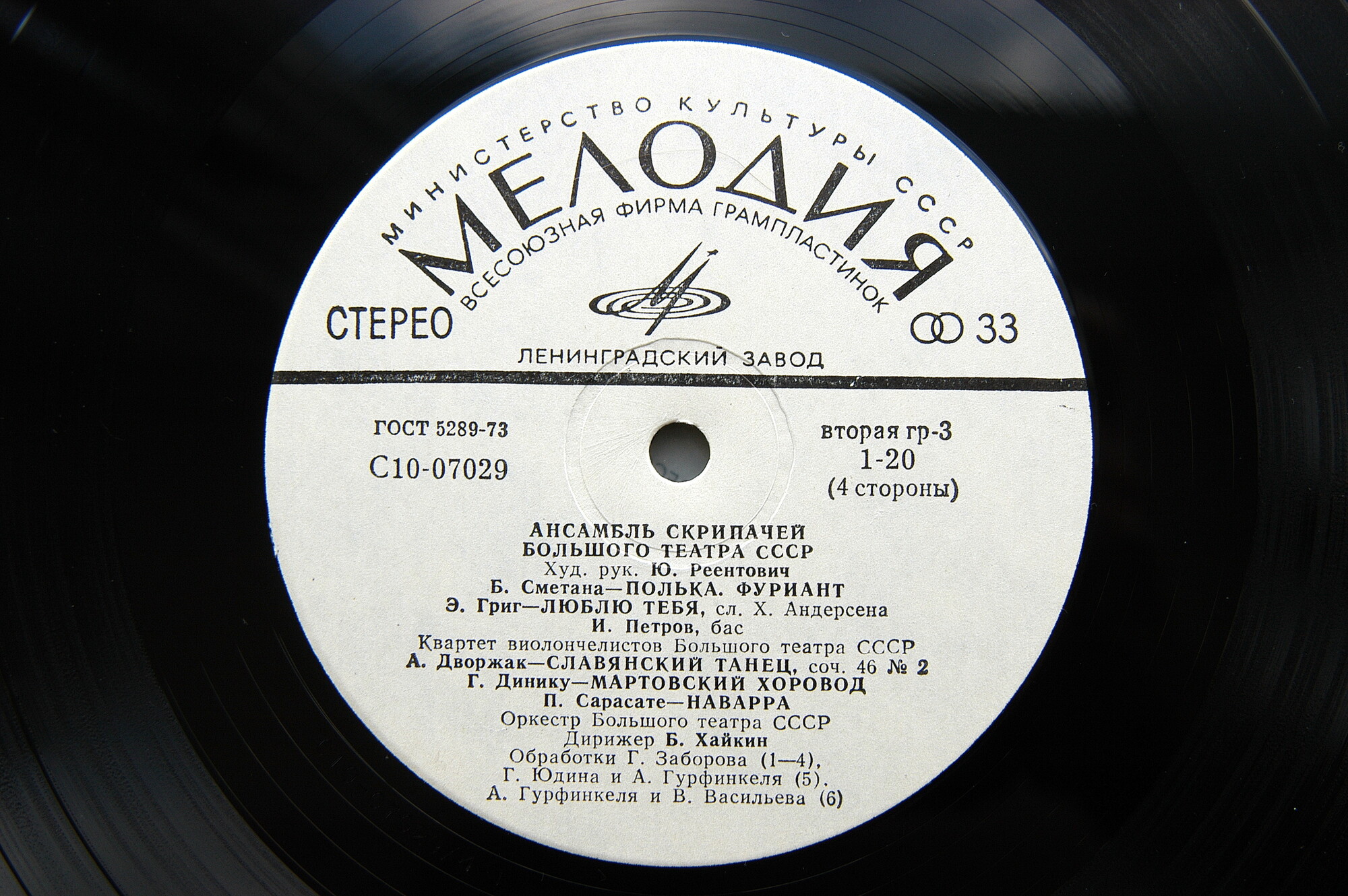 Ансамбль скрипачей Большого театра СССР. Худ. рук. Юлий Реентович