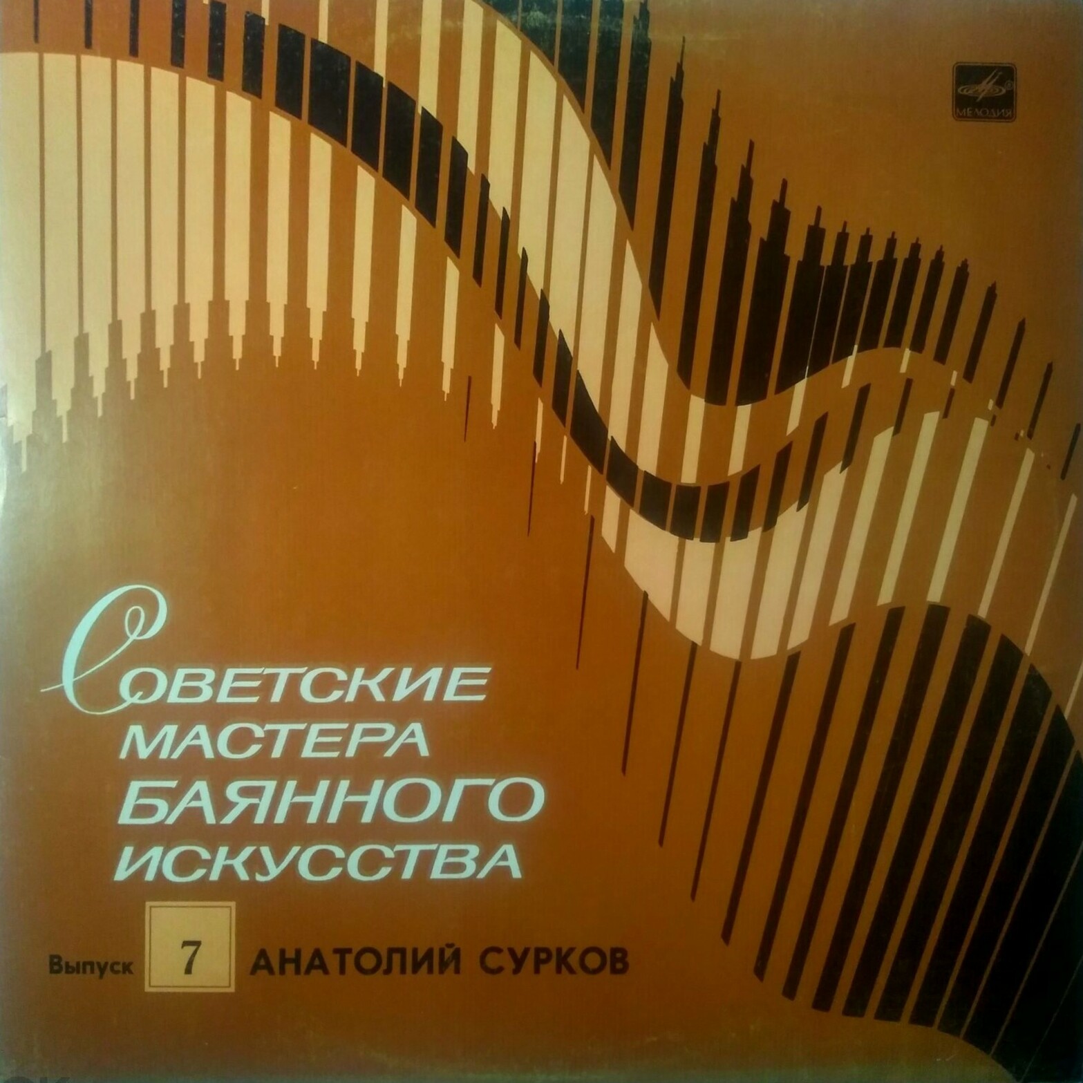 Советские мастера баянного искусства. Выпуск 7. Анатолий Сурков