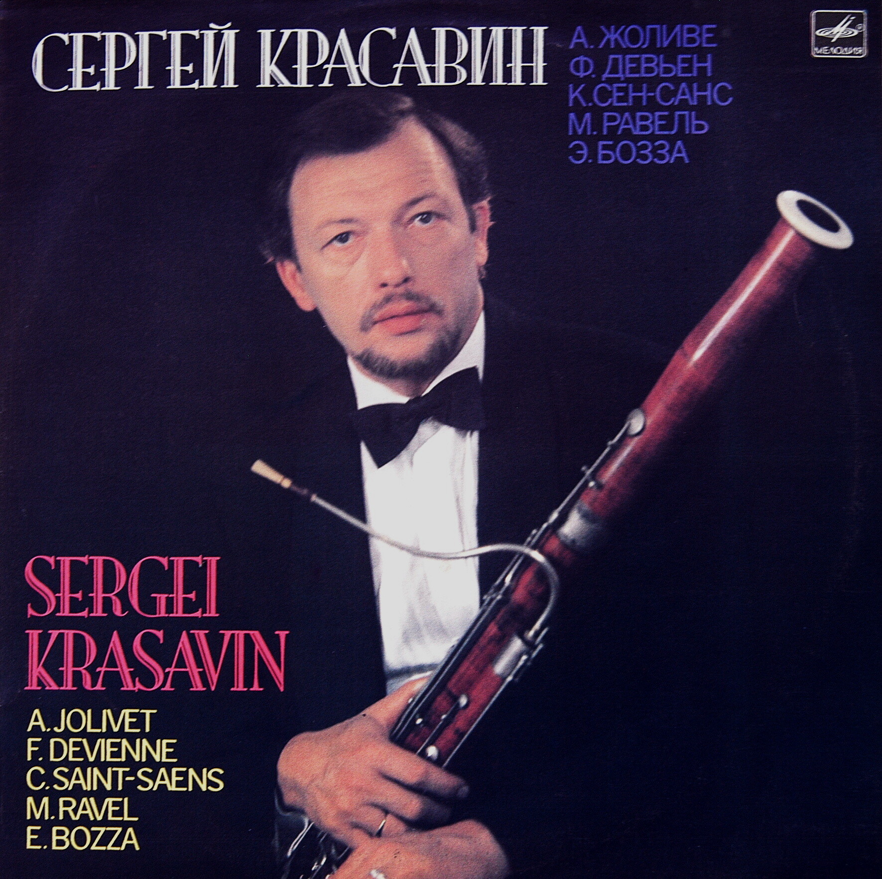 Сергей  КРАСАВИН (фагот)