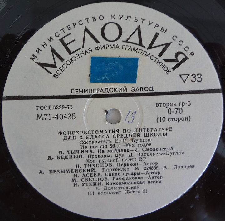 ФОНОХРЕСТОМАТИЯ ПО ЛИТЕРАТУРЕ ДЛЯ X КЛАССА СРЕДНЕЙ ШКОЛЫ. Выпуск III