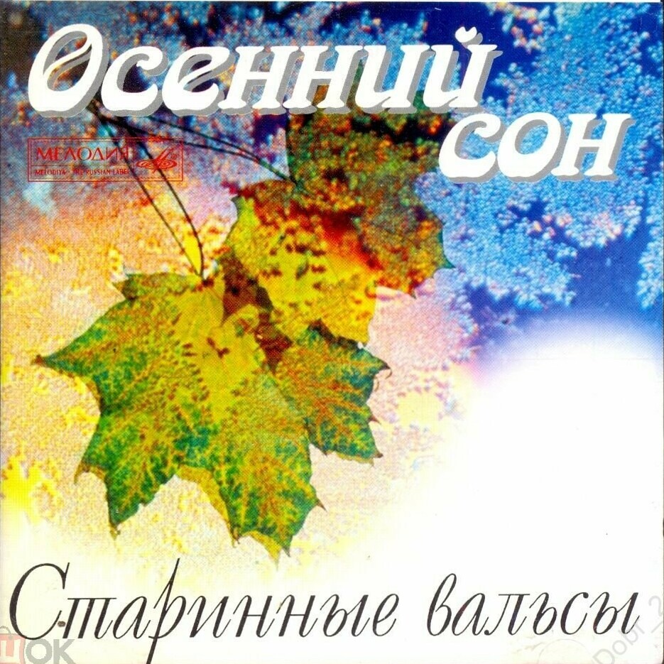 Осенний сон. Старинные вальсы