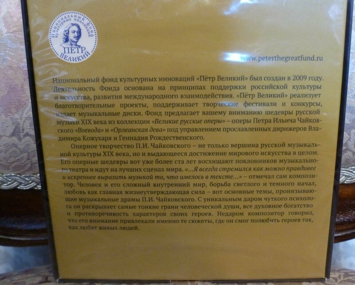 Великие русские оперы. Т. 5. П. Чайковский - "Воевода" и "Орлеанская дева"