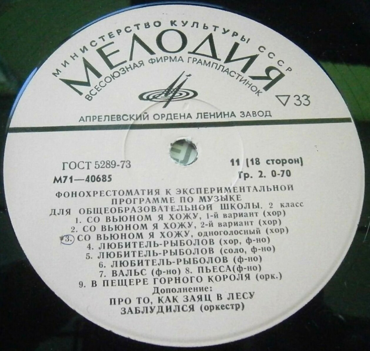 ФОНОХРЕСТОМАТИЯ К ЭКСПЕРИМЕНТАЛЬНОЙ ПРОГРАММЕ ПО МУЗЫКЕ ДЛЯ ОБЩЕОБРАЗОВАТЕЛЬНОЙ ШКОЛЫ. 2 класс