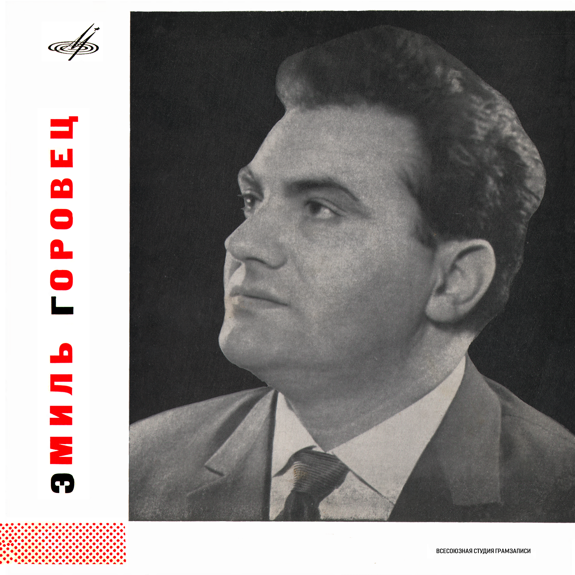 Поёт Эмиль Горовец