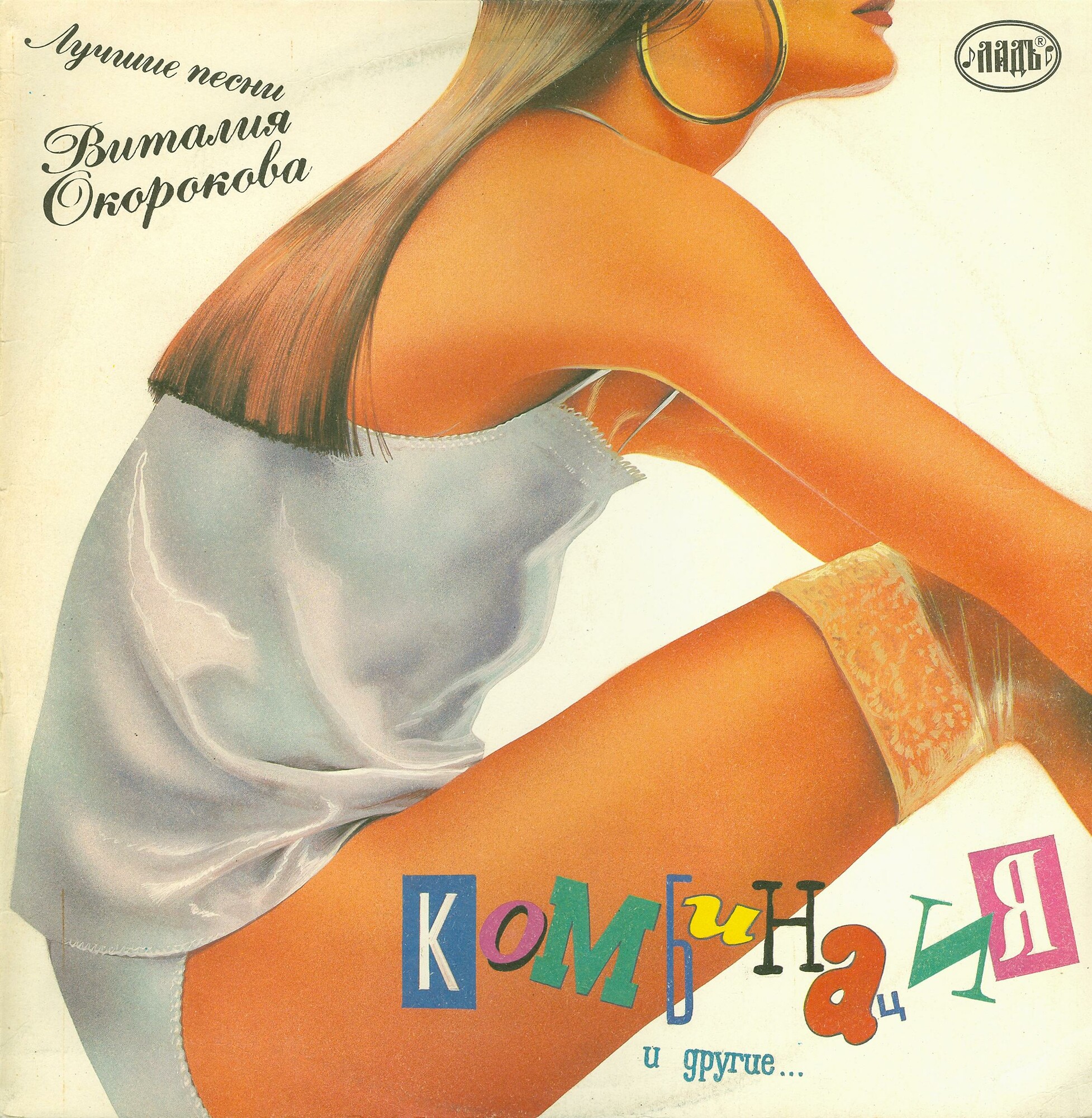 Группа «Комбинация» и другие... «Лучшие песни Виталия Окорокова»