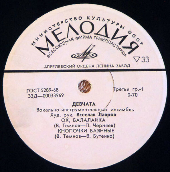 ВИА "ДЕВЧАТА", худ. рук. Всеслав Лавров