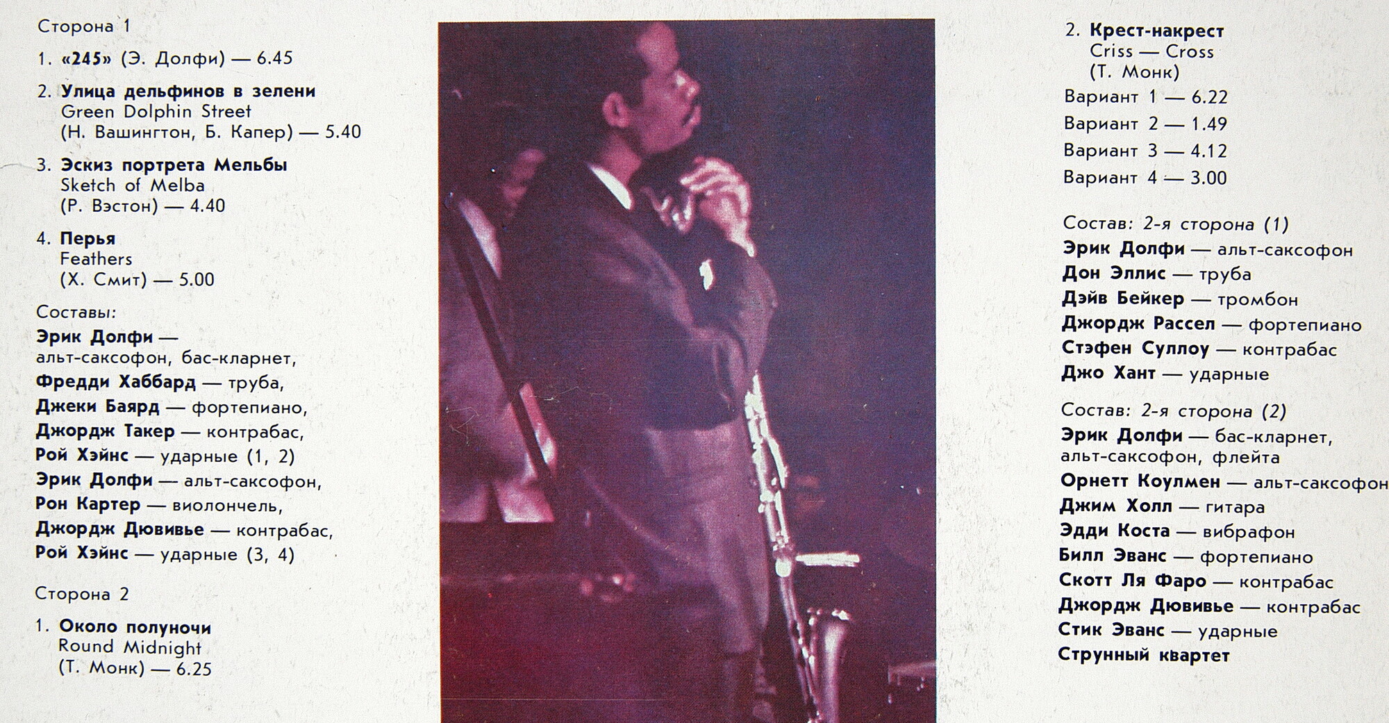 Эрик ДОЛФИ. Избранные записи 1960-1961 г.