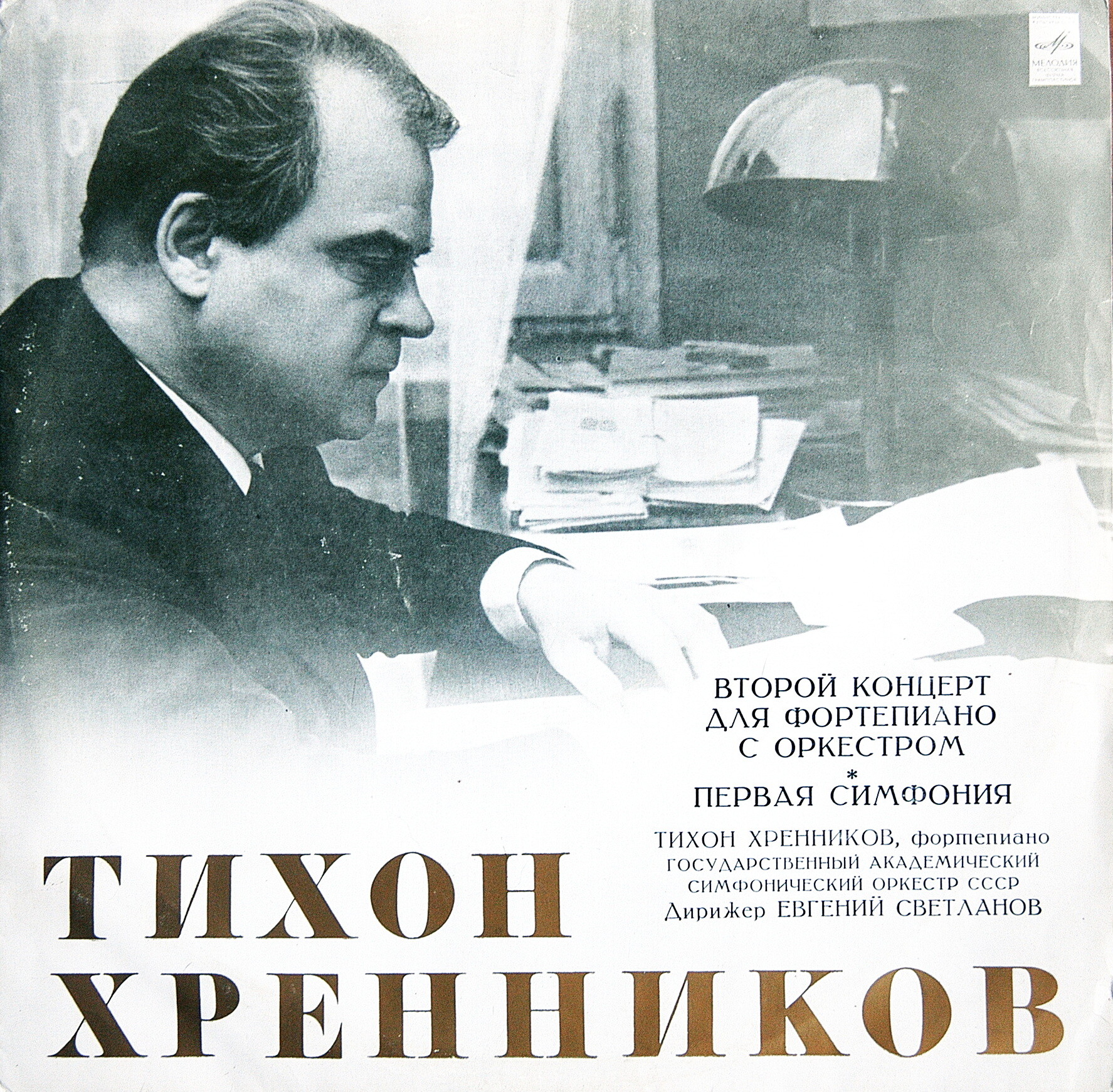 Тихон ХРЕННИКОВ (р. 1913). Концерт № 2. Симфония № 1