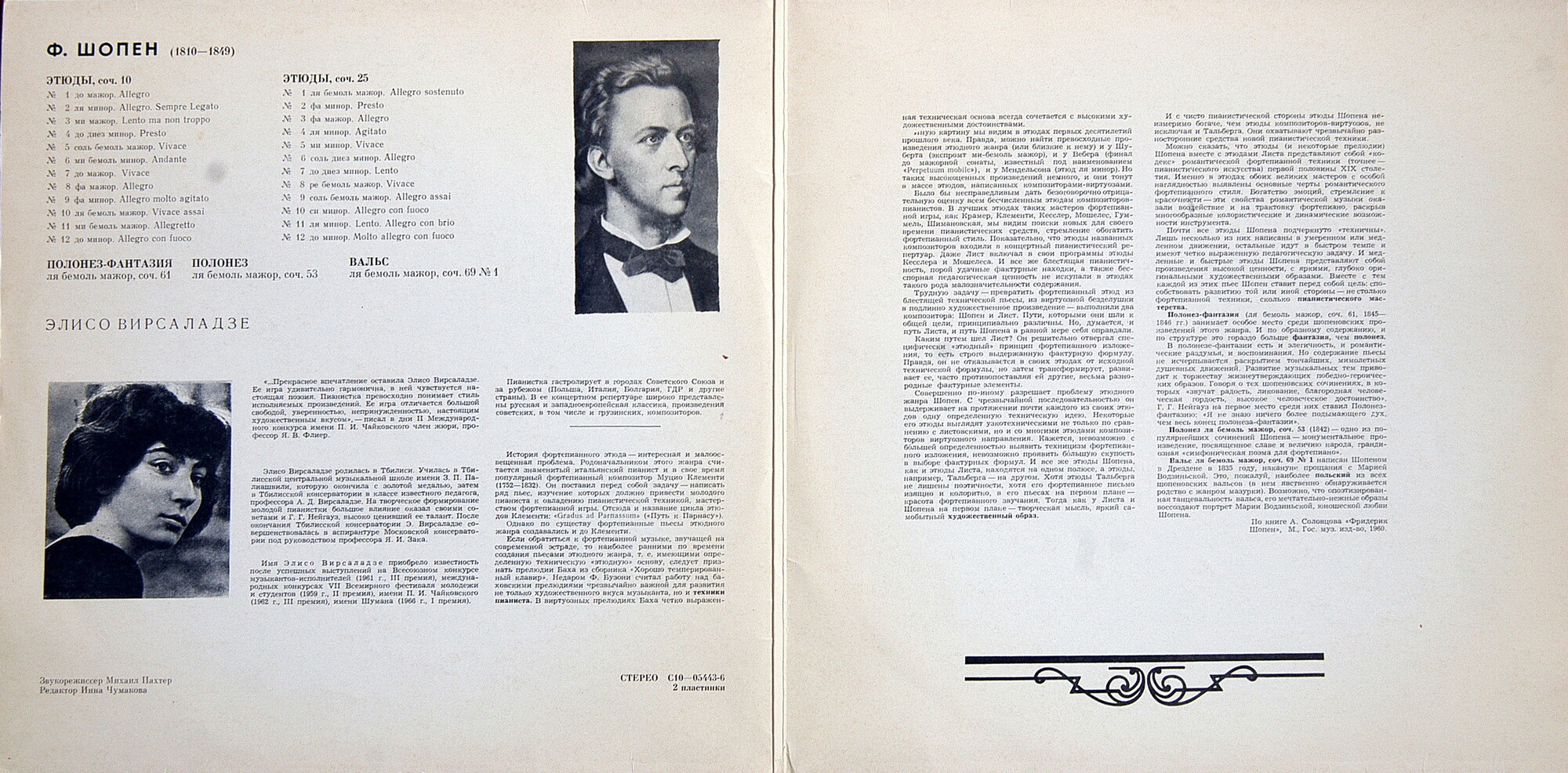 Ф. Шопен (1810 - 1849). Играет Элисо Вирсаладзе