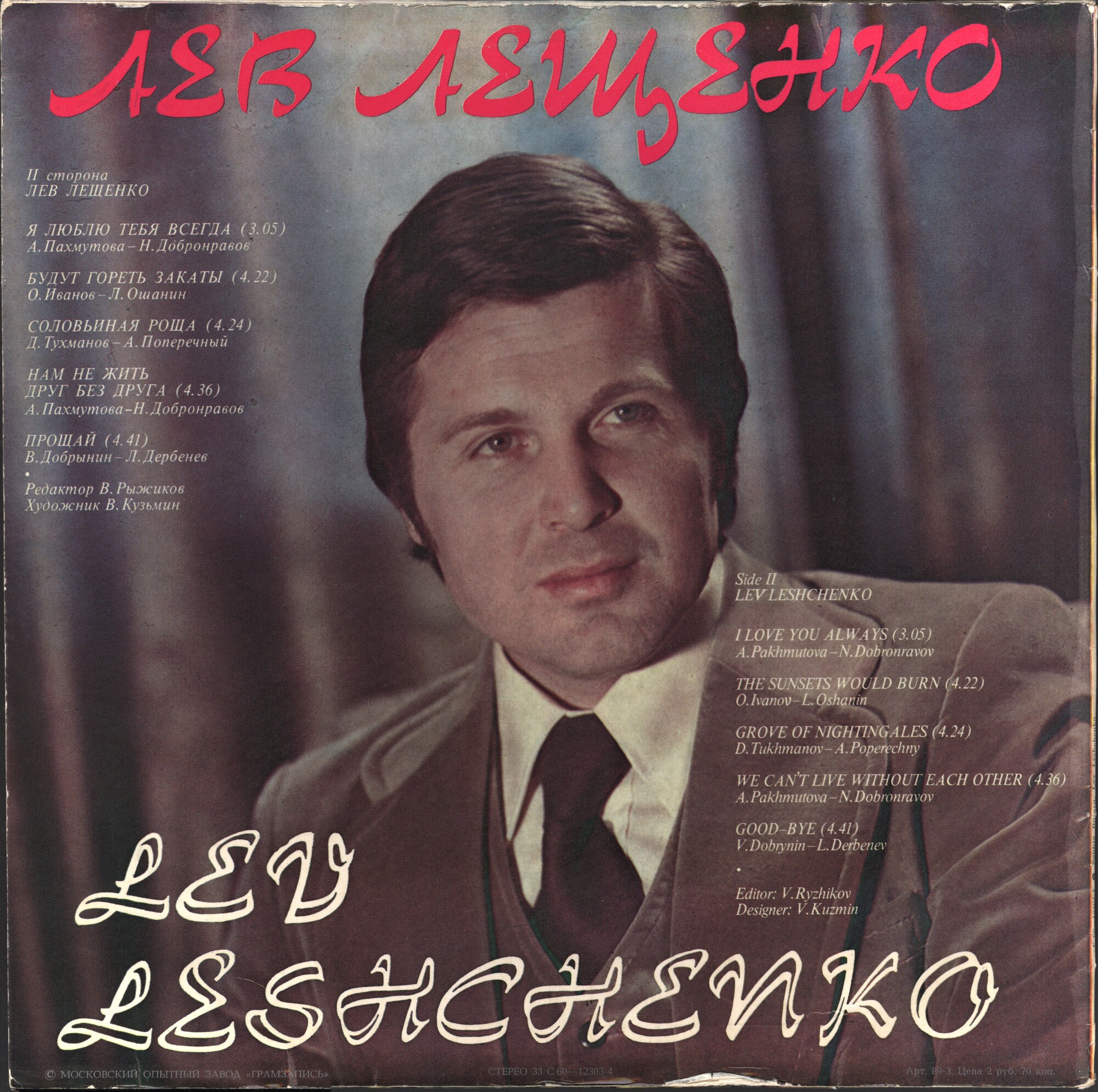 София Ротару.   Лев Лещенко