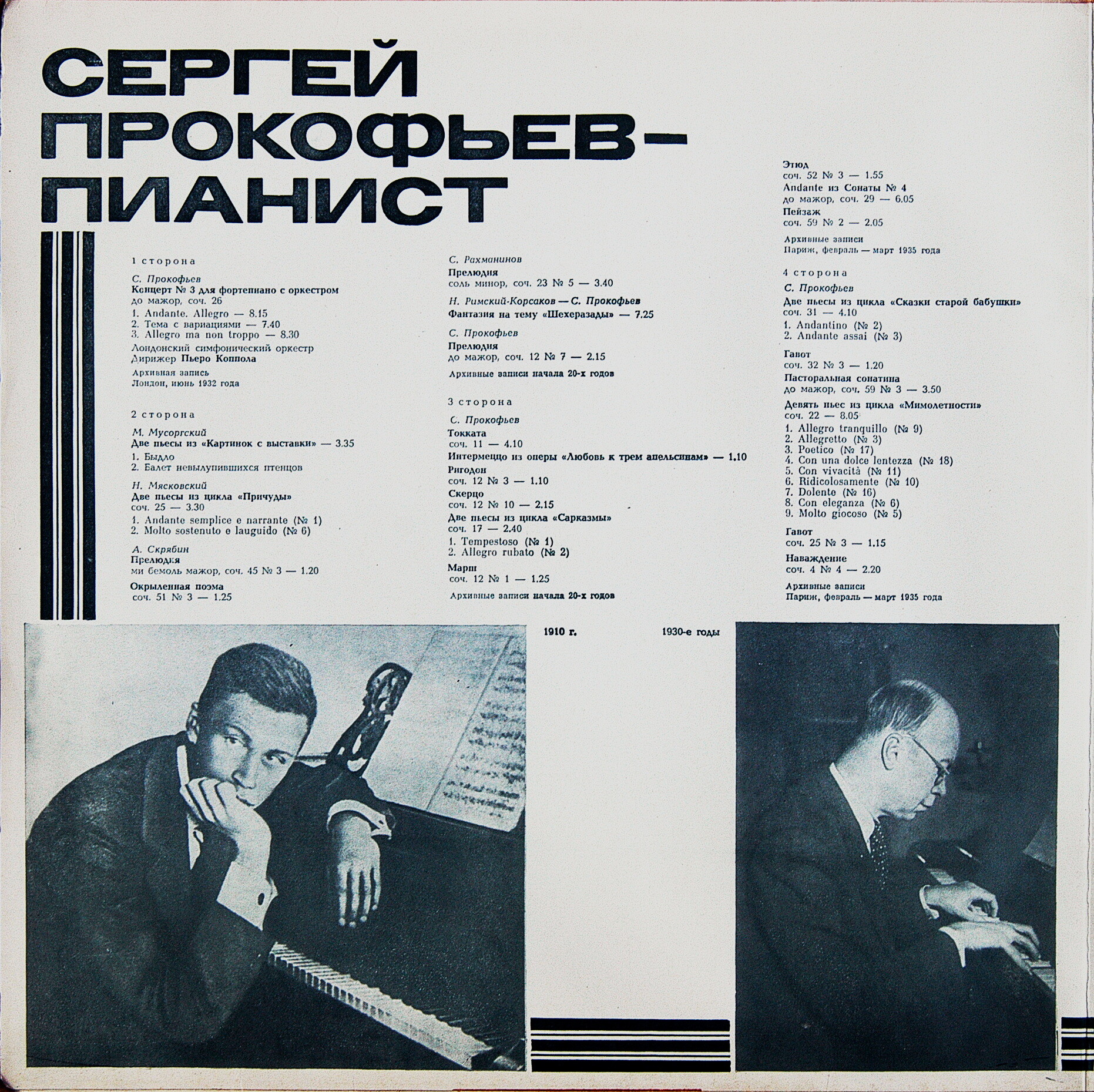СЕРГЕЙ ПРОКОФЬЕВ - ПИАНИСТ (архивные записи)