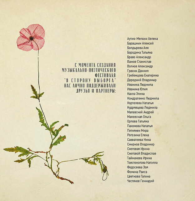 Музыкально-поэтический фестиваль "В сторону Выборга". Музыкально-поэтическая коллекция