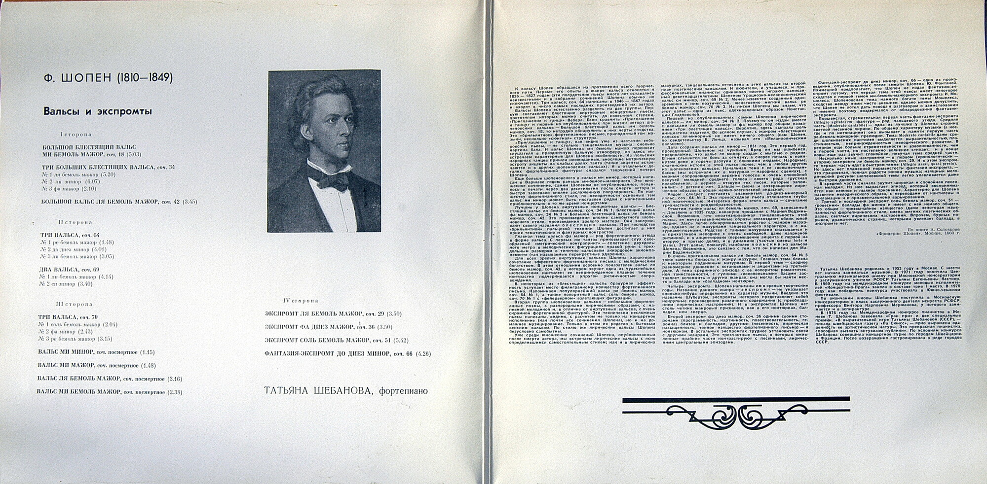 Ф. Шопен: Вальсы, экспромты (Татьяна Шебанова, ф-но)